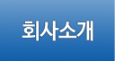 회사소개