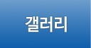 갤러리