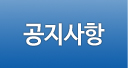 공지사항