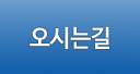 오시는길
